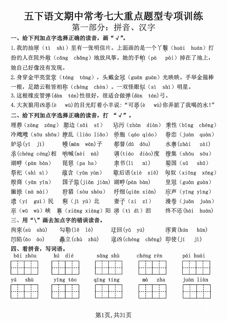 五下语文【期中复习七大重点题型专项练习】-谷进海小站