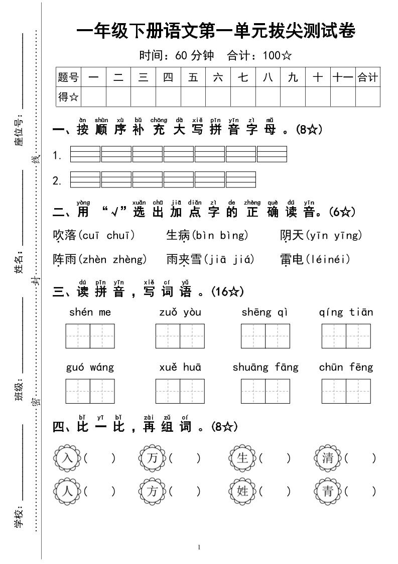 一下语文第一单元拔尖测试卷4页-谷进海小站