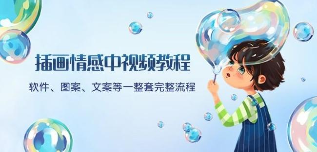 插画情感中视频教程：软件、图案、文案等一整套完整流程，送文案模版、话题标题分类-谷进海小站