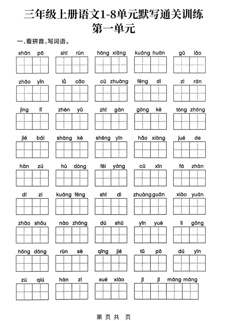 三上语文1-8单元默写通关训练-谷进海小站