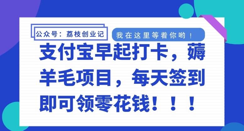 支付宝早起打卡，薅羊毛项目，每天签到即可领零花钱-谷进海小站