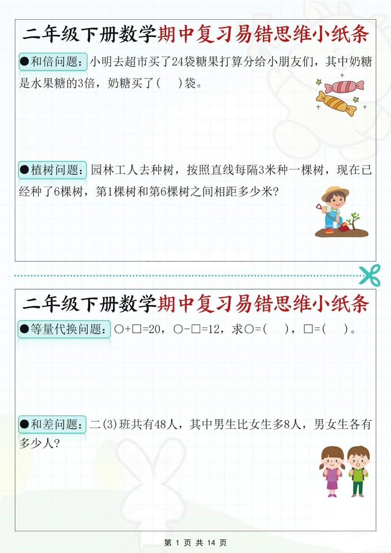 二下数学期中复习易错思维小纸条（含答案14页）-谷进海小站