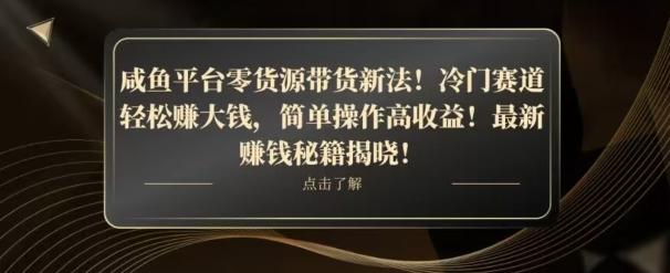 咸鱼平台零货源带货新玩法！平板冷门赛道轻松赚大钱，简单操作高收益【揭秘】-谷进海小站