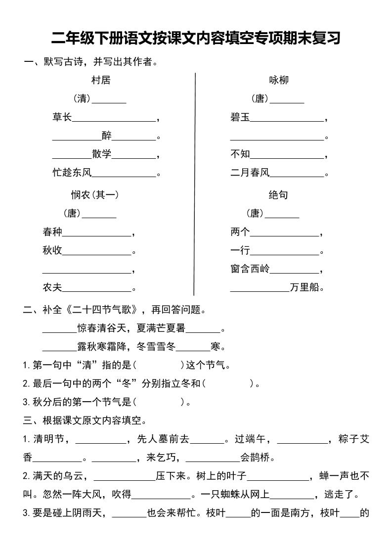 二年级下册语文按课文内容填空专项期末复习-谷进海小站