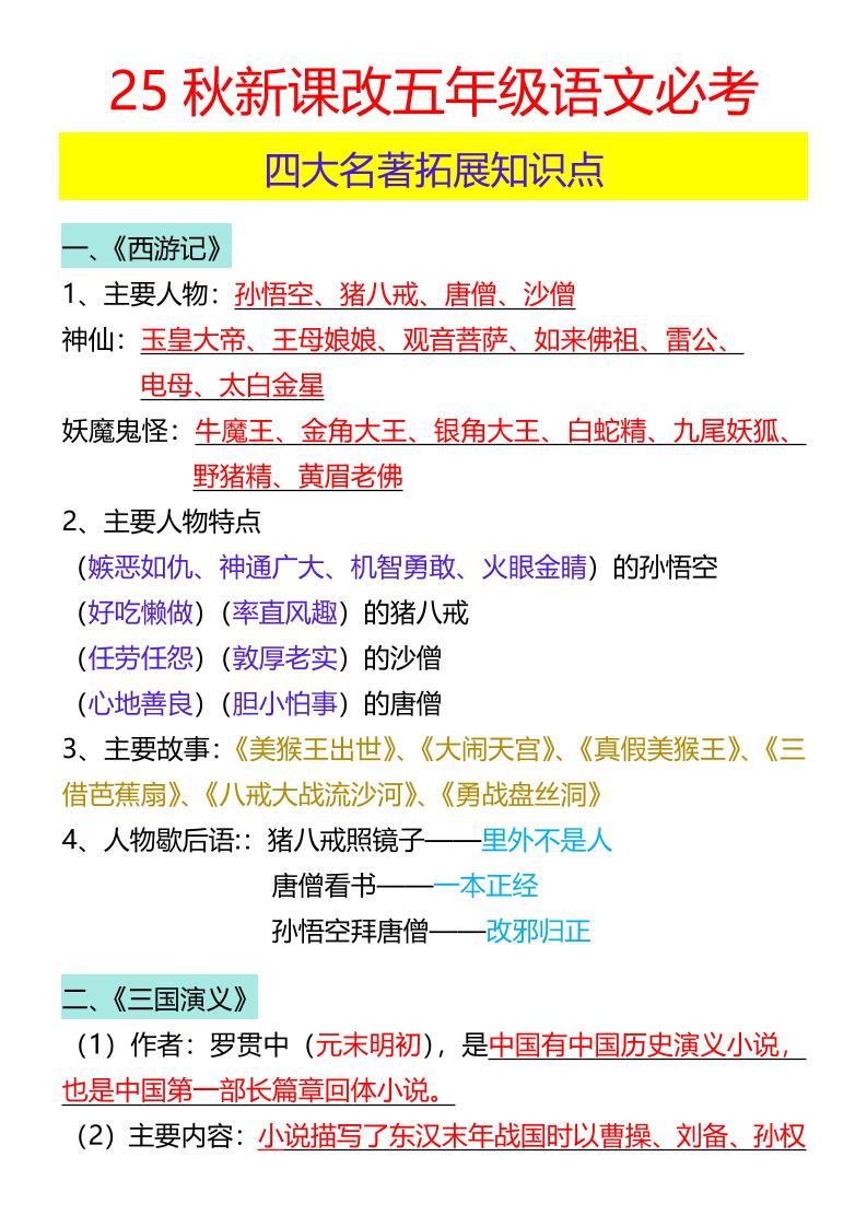 【2025秋新版】五年级语文必考四大名著拓展知识点-五上语文-谷进海小站