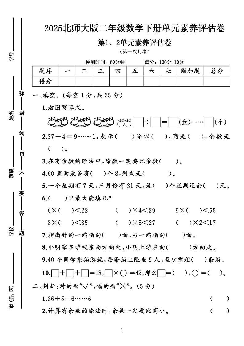 二年级下25学年北师大数学第一次月考评估卷两套-谷进海小站