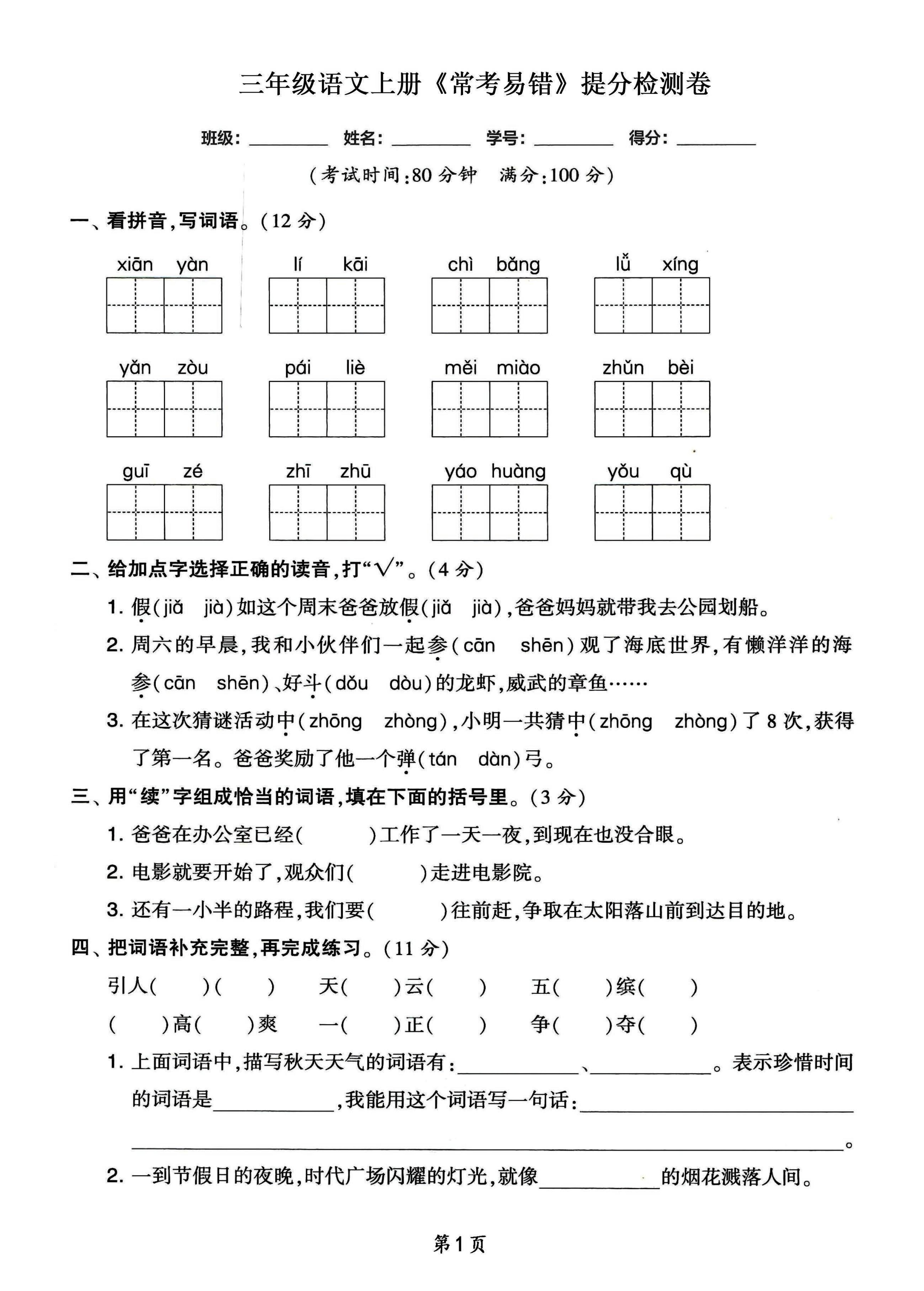 三年级语文上册常考易错和常考高频提分检测卷，各1套-谷进海小站