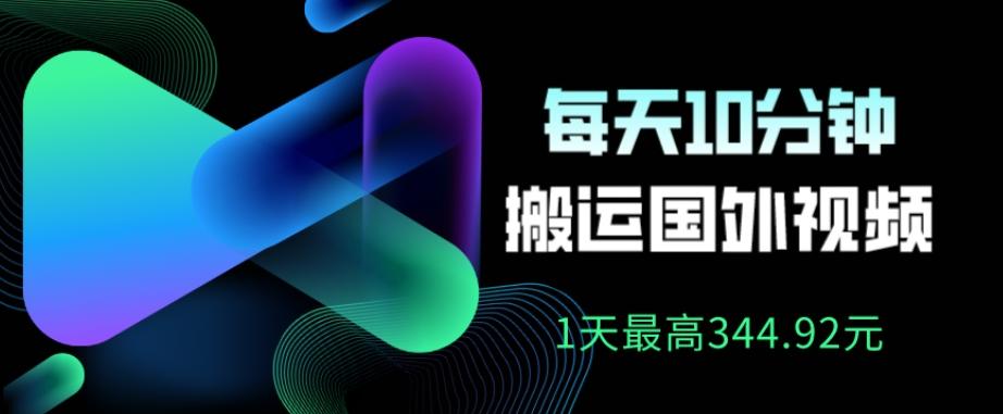 利用AI做中视频，每天10分钟搬运国外视频，1天最高收益344.92元？-谷进海小站