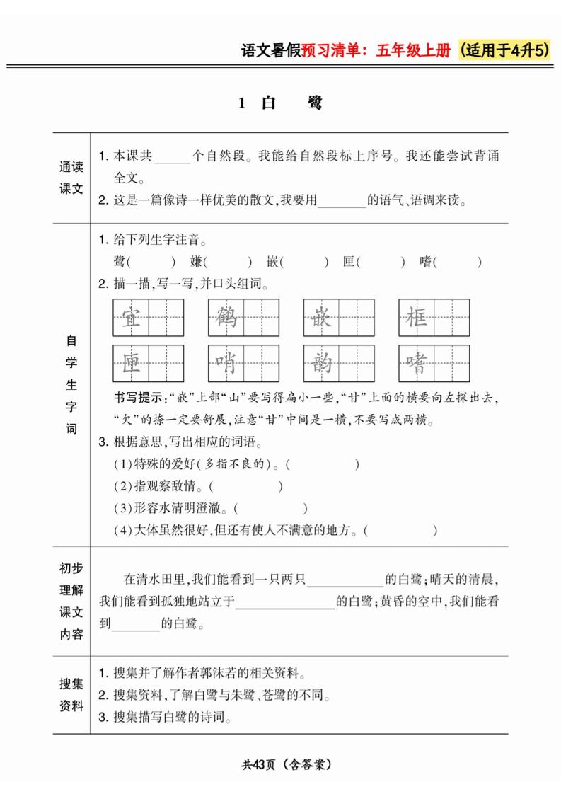 四升五小学语文《暑假预习清单》最新版-五上语文-谷进海小站