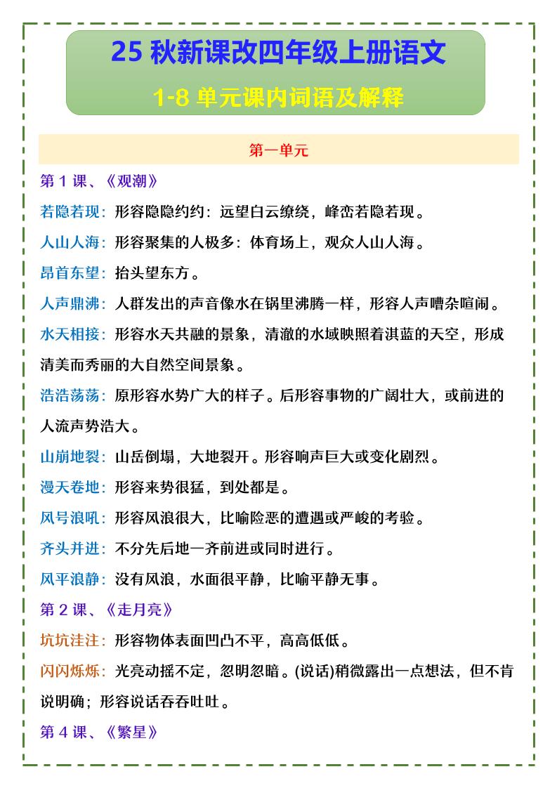 【2025秋新版】四年级上册语文1-8单元课内词语及解释-谷进海小站