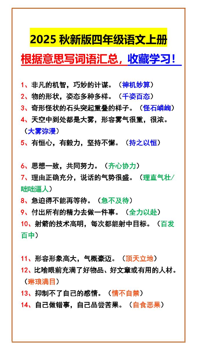 【2025秋新版】四年级语文上册根据意思写词语汇总，收藏学习！-谷进海小站
