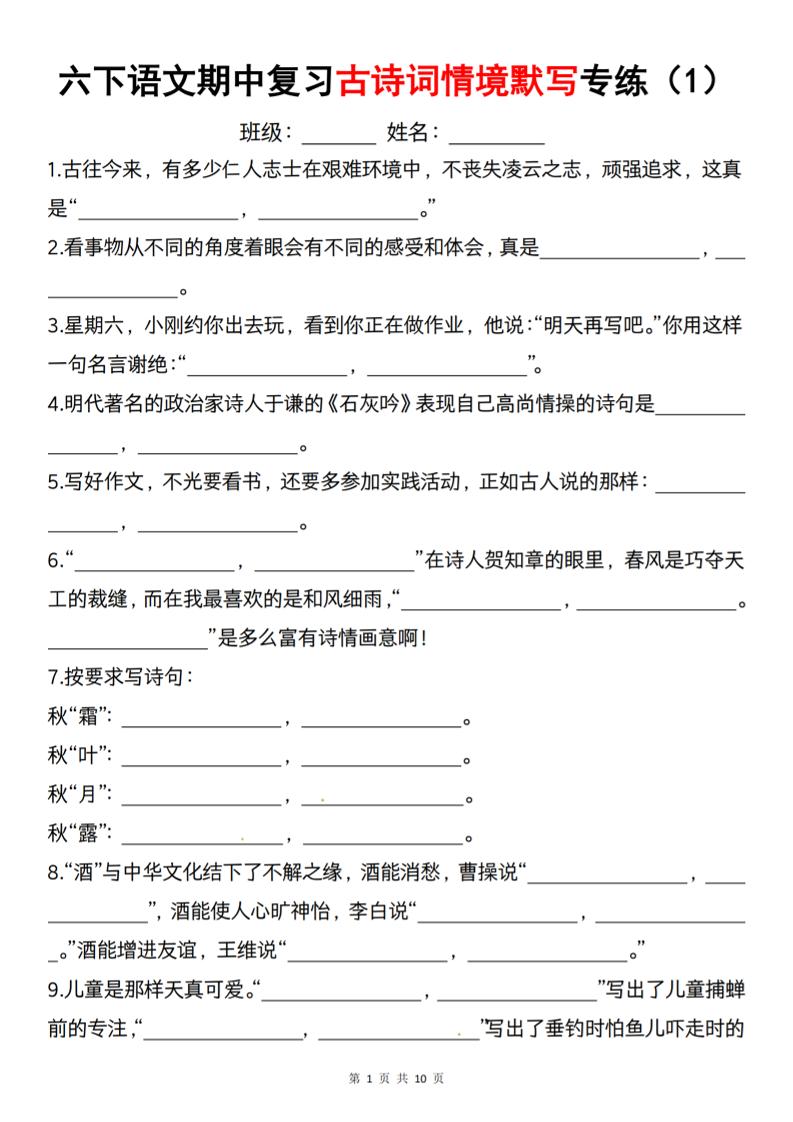 六下语文《期中复习古诗词情境默写专练》-谷进海小站