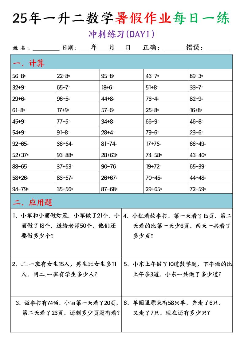 25年一升二数学暑假作业每日一练（口算+应用题）20天-二上数学-谷进海小站
