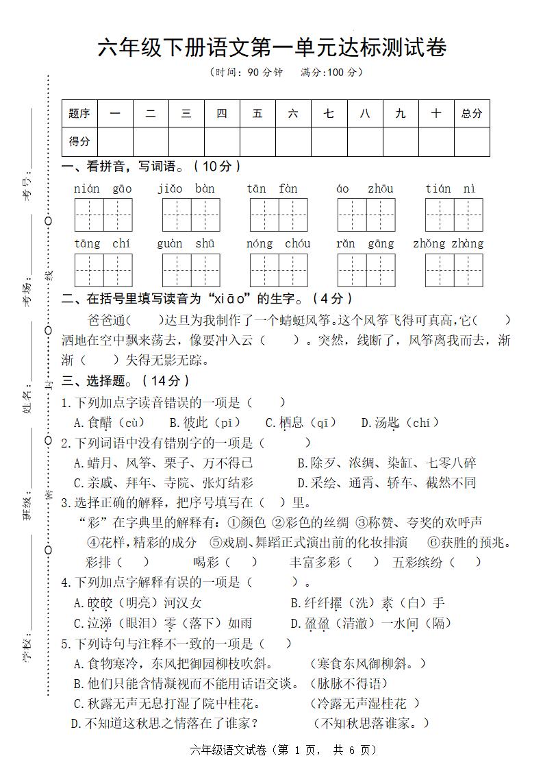 六年级下册语文第一单元达标测试卷-谷进海小站