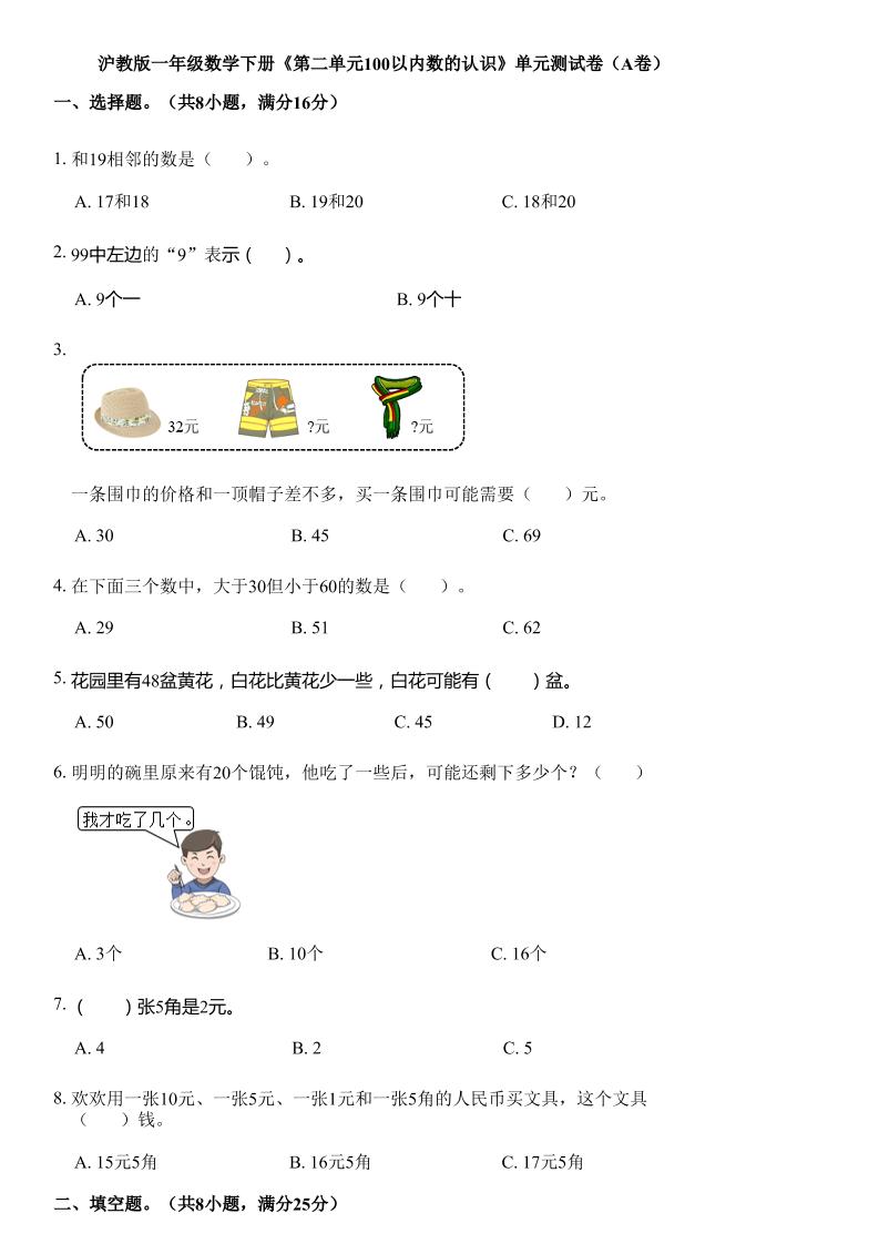 沪教版数学一年级下册第二单元《100以内数的认识》单元测试卷（A卷）-谷进海小站