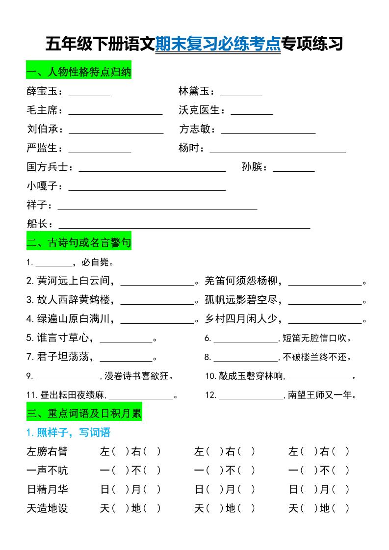 五年级下册语文期末复习必练考点专项练习-谷进海小站