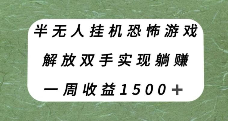 半无人挂机恐怖游戏，解放双手实现躺赚，单号一周收入1500+【揭秘】-谷进海小站