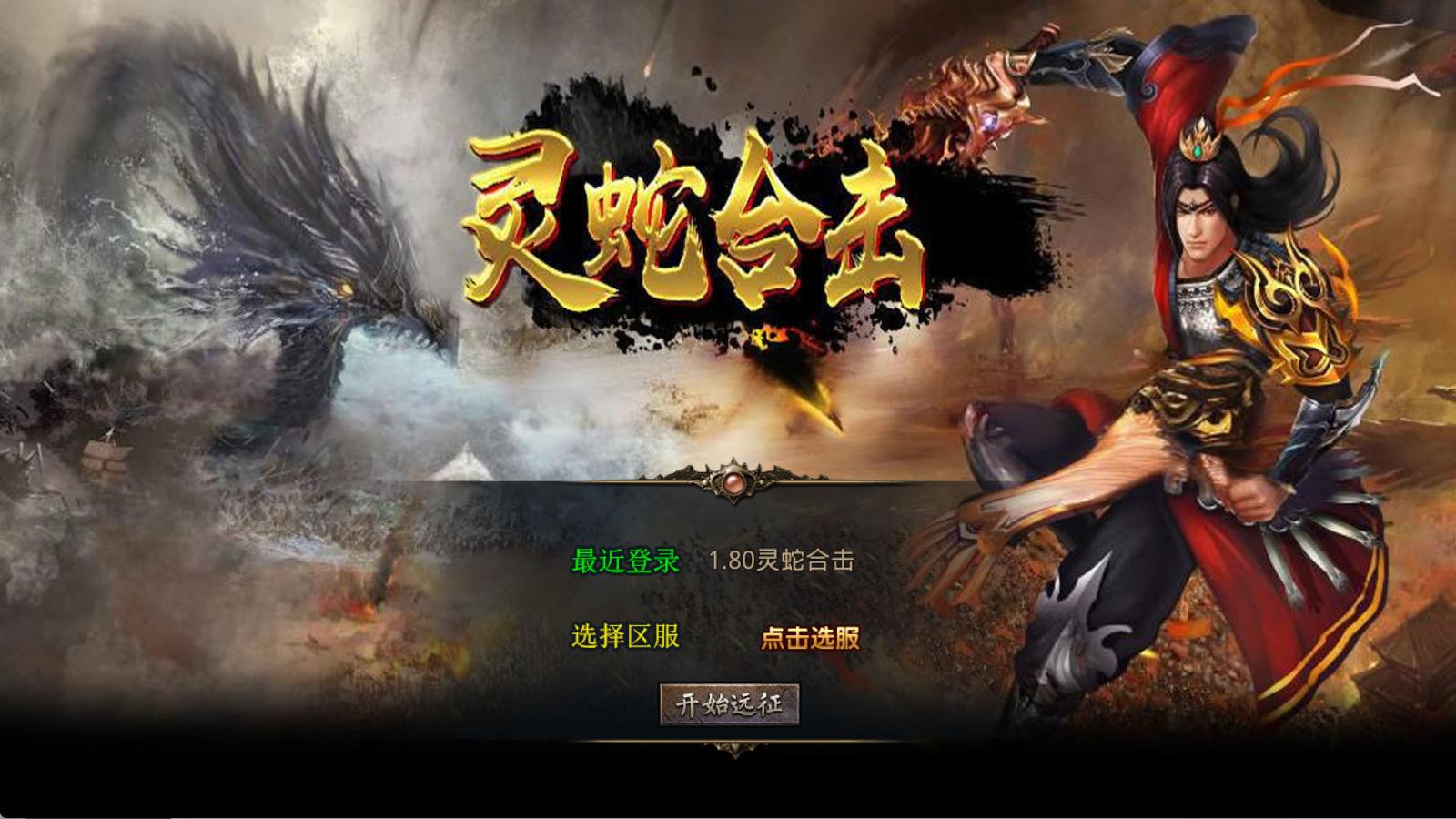 XO三端引擎传奇手游【1.80灵蛇嗜血合击】Win一键服务端+PC安卓苹果三端+加密工具+视频架设教程-谷进海小站