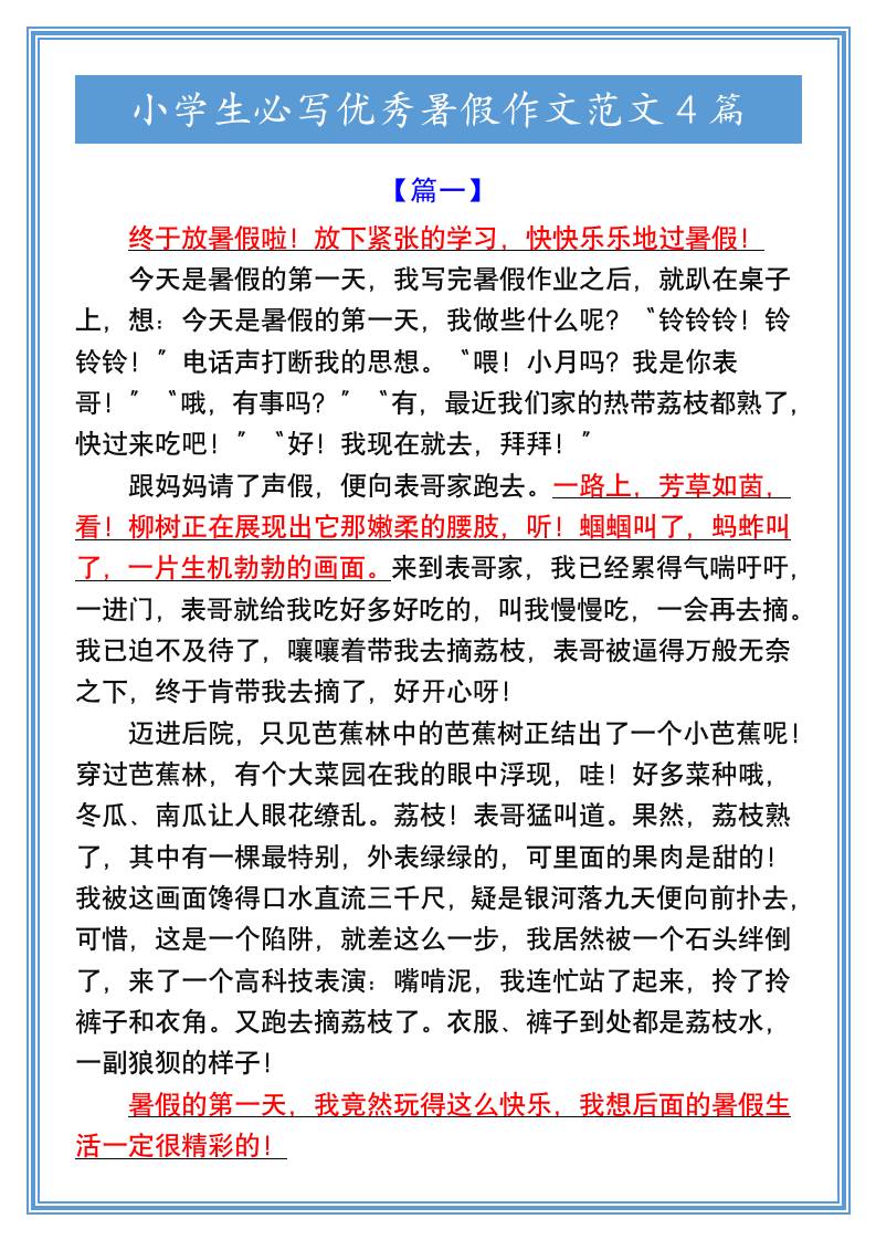 小学生必写优秀暑假作文范文4篇-小升初语文-谷进海小站