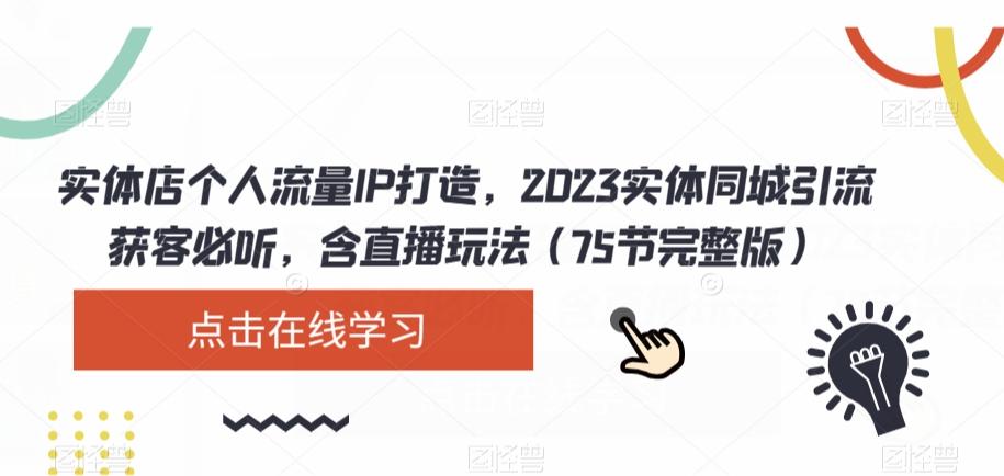 实体店个人流量IP打造，2023实体同城引流获客必听，含直播玩法（75节完整版）-谷进海小站