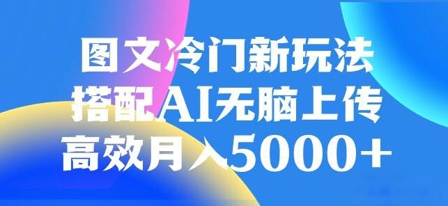 图文冷门项目，无脑复制粘贴，日入500+-谷进海小站