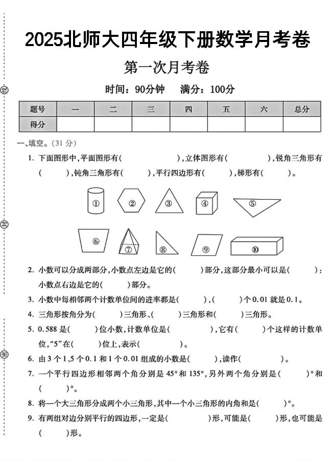 2025四年级下册数学第一次月考卷《北师》--谷进海小站