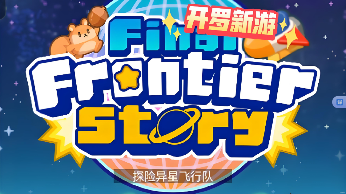 《探险异星飞行 Final Frontier Story》Switch NSP下载-谷进海小站