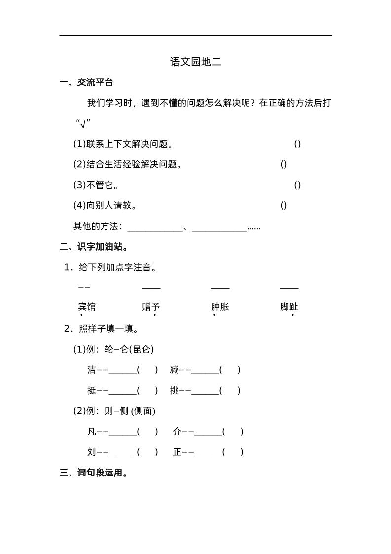 四下语文园地二：配套练习-谷进海小站