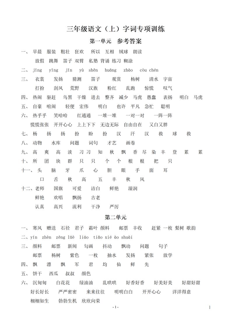 （参考答案）三上语文-语文同步单元字词.字形.字音字义专项-谷进海小站