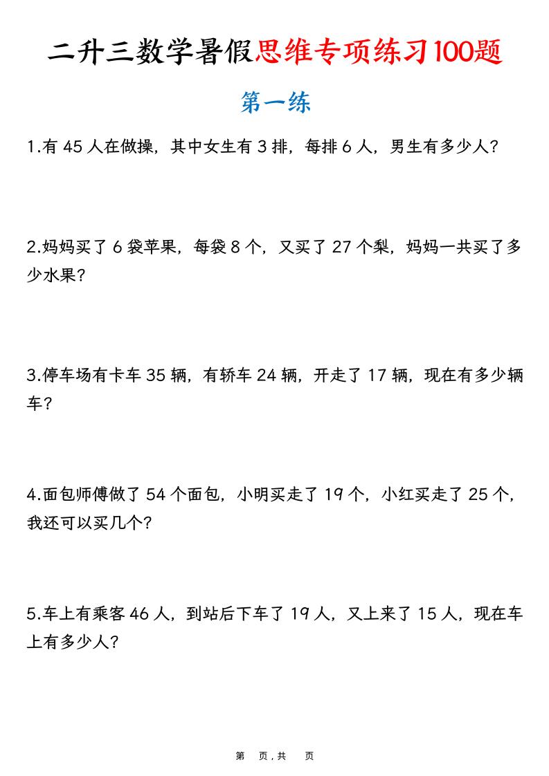 二升三数学暑假思维专项练习100题（含答案26页）-三上数学-谷进海小站