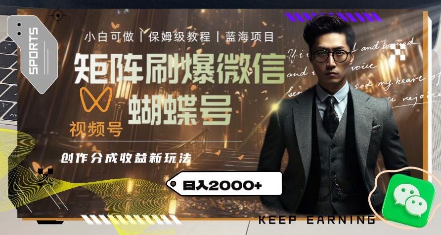 矩阵刷爆微信蝴蝶号创作者分成计划收益的新玩法，日入2000+【揭秘】-谷进海小站