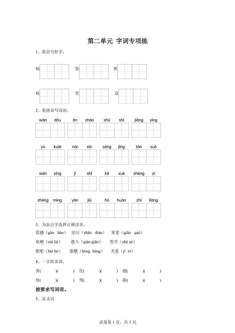 统编版语文四年级上册第二单元字词专项练-谷进海小站