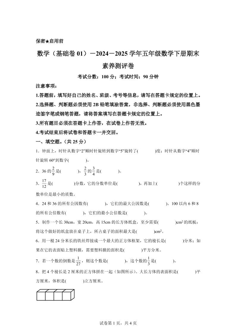 2024-2025学年冀教版五年级下册期末素养测评数学试卷（基础卷01）-谷进海小站