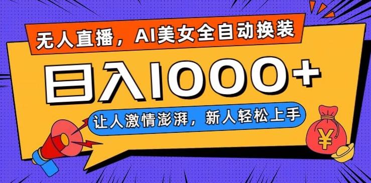 无人直播，AI美女全自动换装跳舞，让人激情澎湃，新人轻松上手，日入1000+【揭秘】-谷进海小站