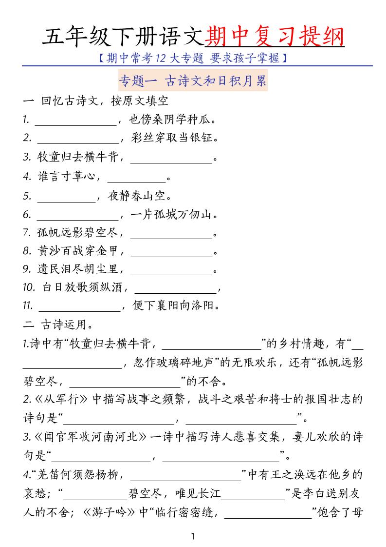 五下语文期中复习提纲-谷进海小站