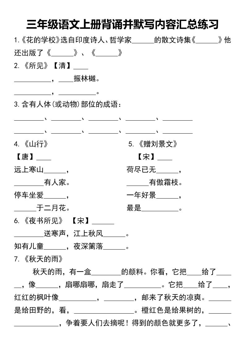 三年级语文上册背诵并默写内容汇总练习-谷进海小站