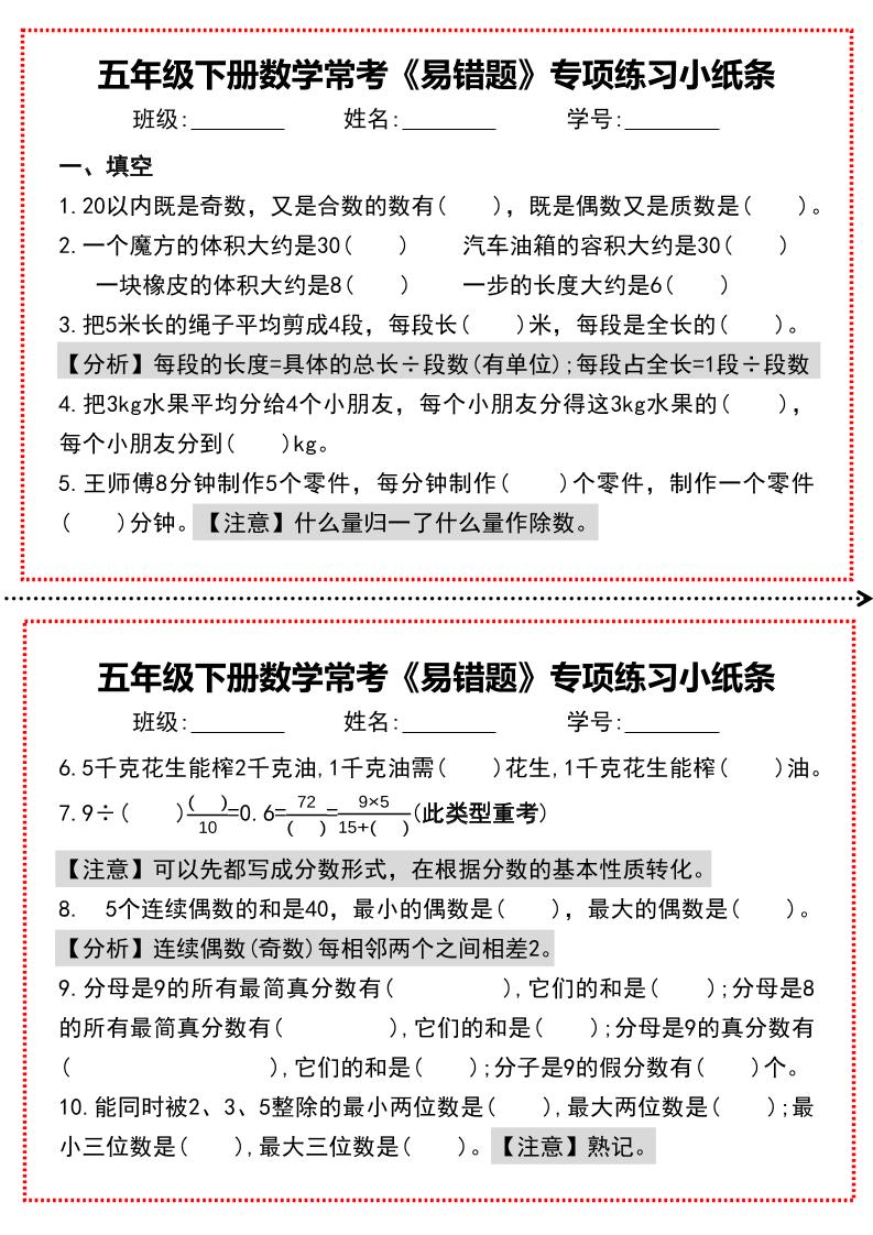 【期末复习每日系列】五年级下册数学常考《易错题》专项练习小纸条-谷进海小站