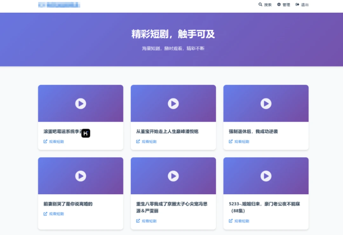 全新UI短剧搜索分享系统网站源码-谷进海小站