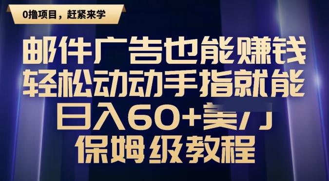 邮件广告也能赚钱，轻松动动手指就能日入60+美金，保姆级教程-谷进海小站