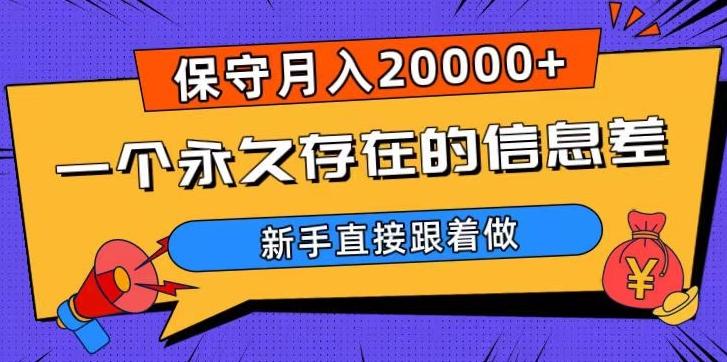 一个永久存在的信息差，保守月入20000+，新手直接跟着做【揭秘】-谷进海小站