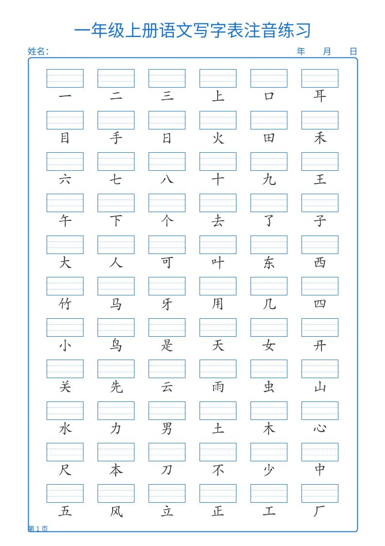 25秋一上语文写字表注音练习2页-谷进海小站