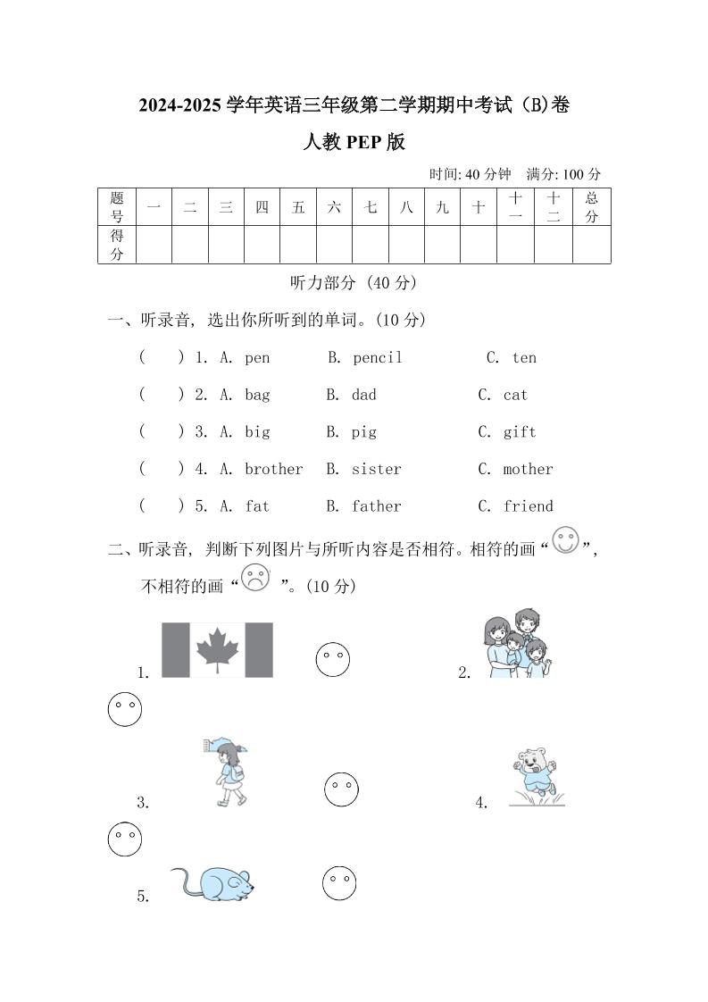 人教版2024-2025学年英语三年级第二学期期中考试（B)卷-谷进海小站