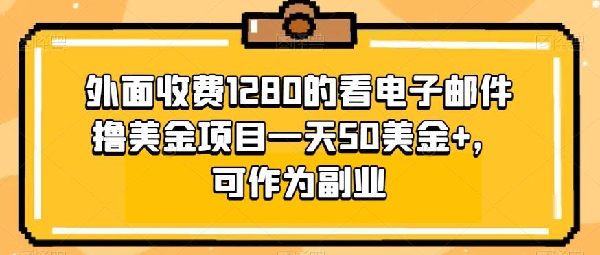 外面收费1280的看电子邮件撸美金项目一天50美金+，可作为副业-谷进海小站
