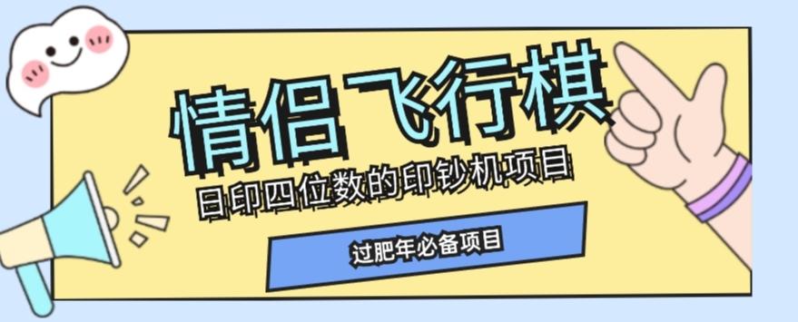 全网首发价值998情侣飞行棋项目，多种玩法轻松变现【详细拆解】-谷进海小站