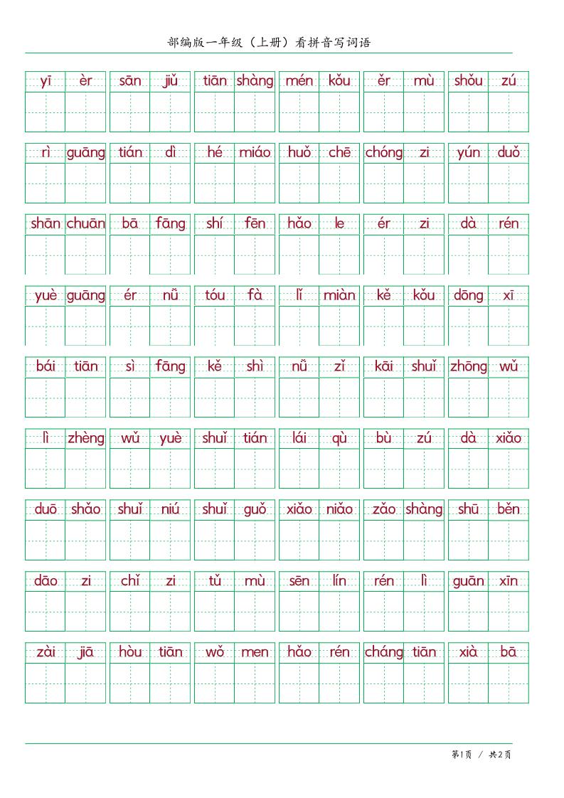 一上语文看拼音写词语-谷进海小站