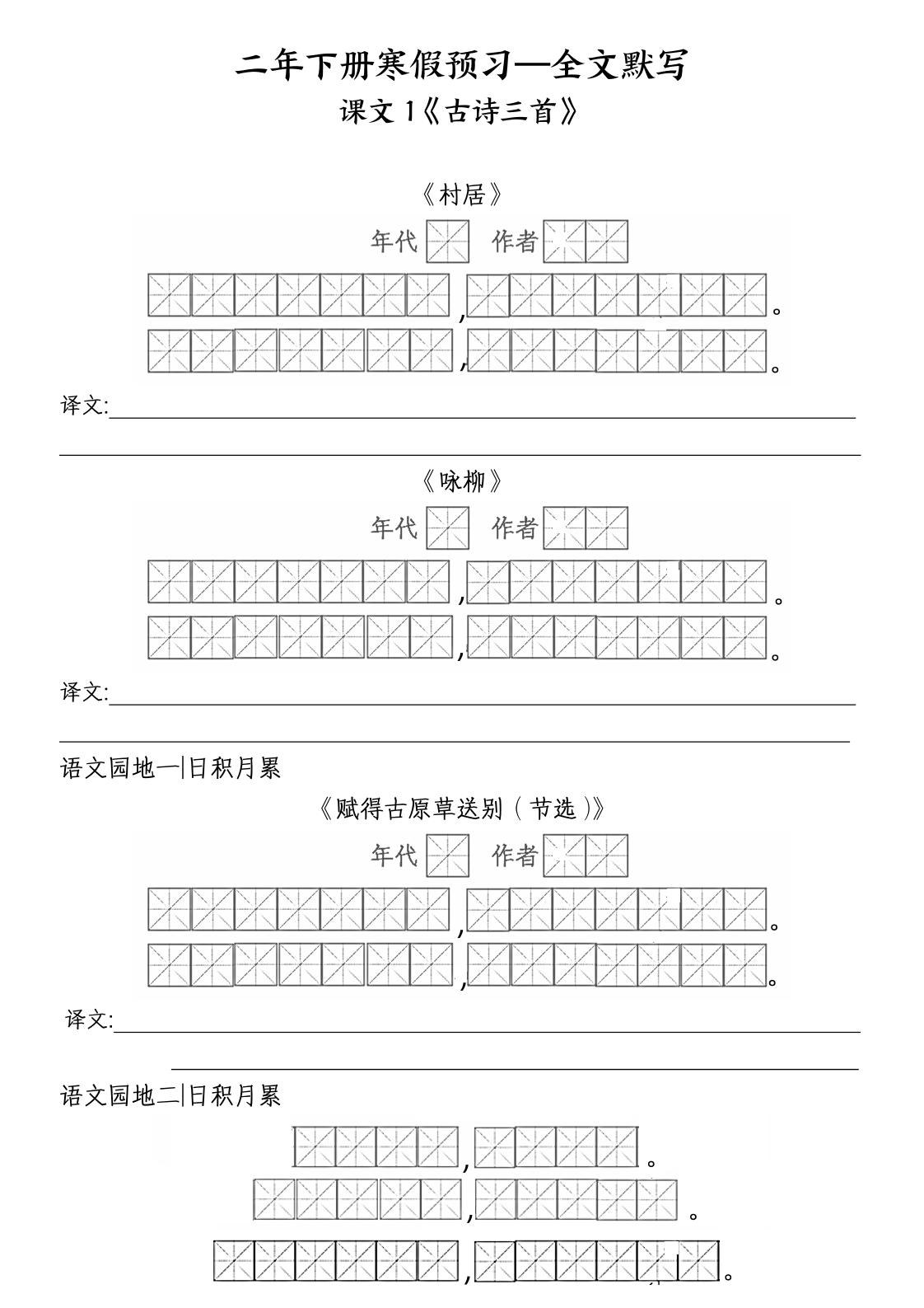 二年级下语文全文默写-谷进海小站