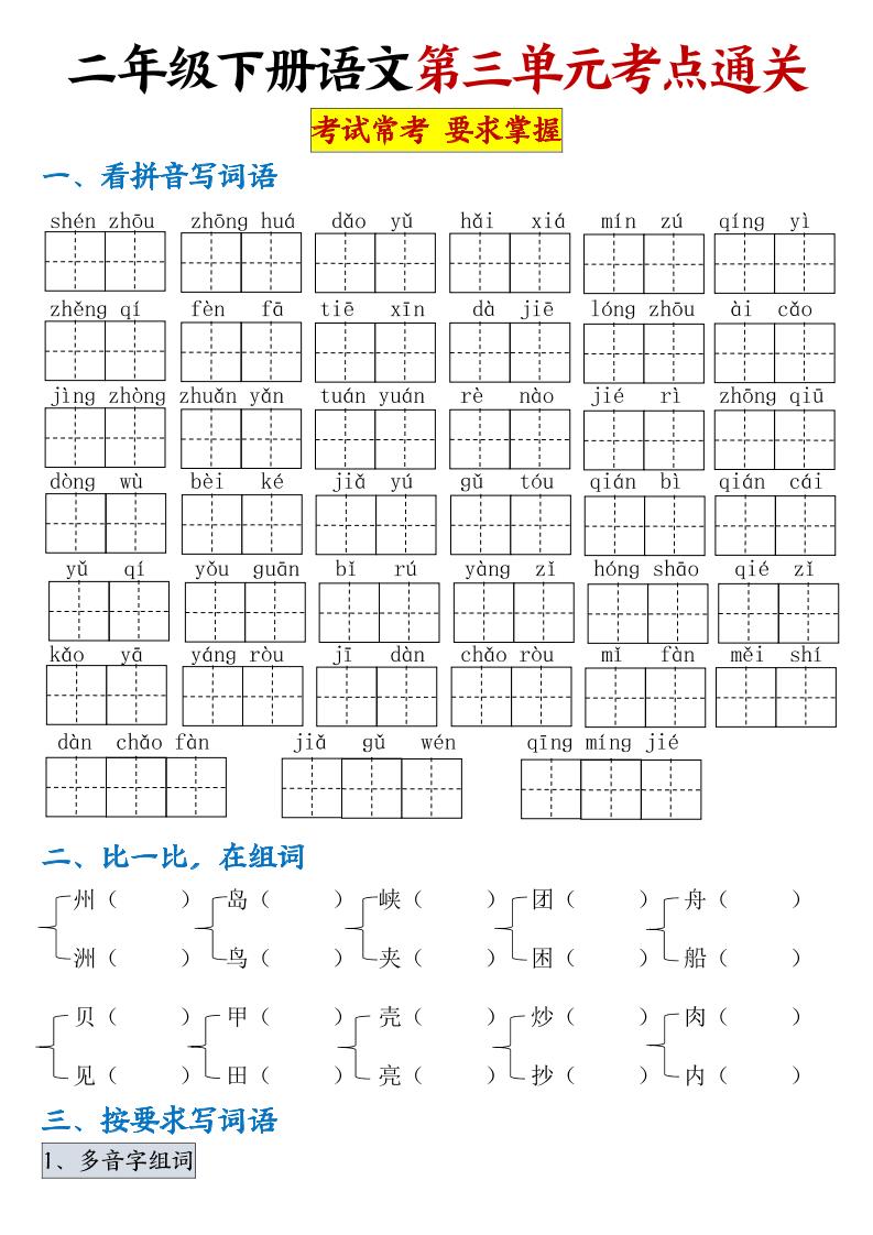【第三单元考点通关】二下语文（连载版）-谷进海小站
