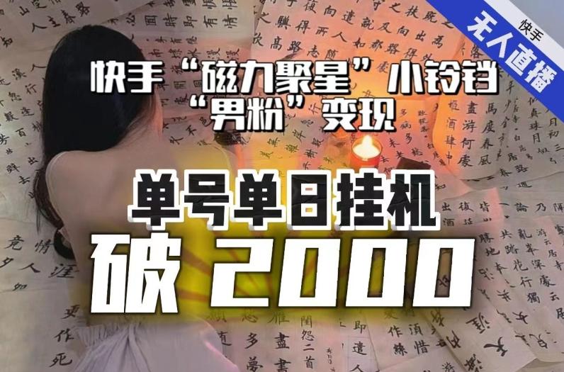 【日入破2000】快手无人直播不进人？“磁力聚星”没收益？不会卡屏、卡同城流量？最新课程会通通解决！-谷进海小站