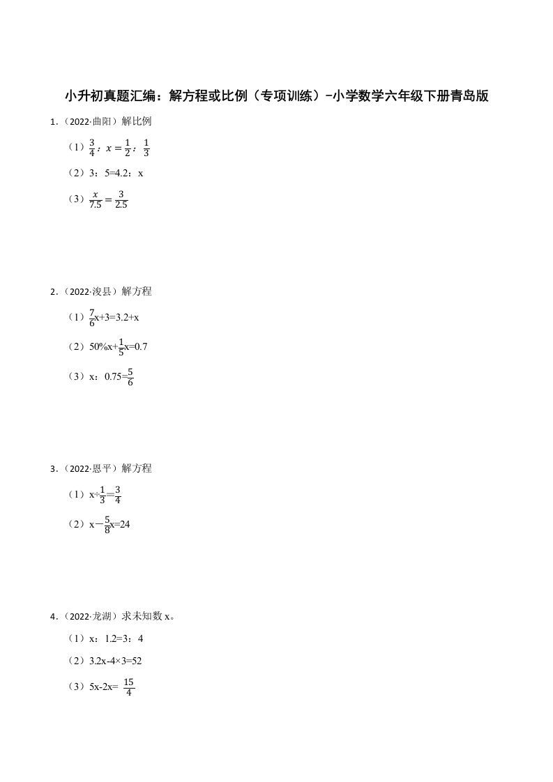 小升初真题汇编：解方程或比例（专项训练）-小学数学六年级下册青岛63版-谷进海小站