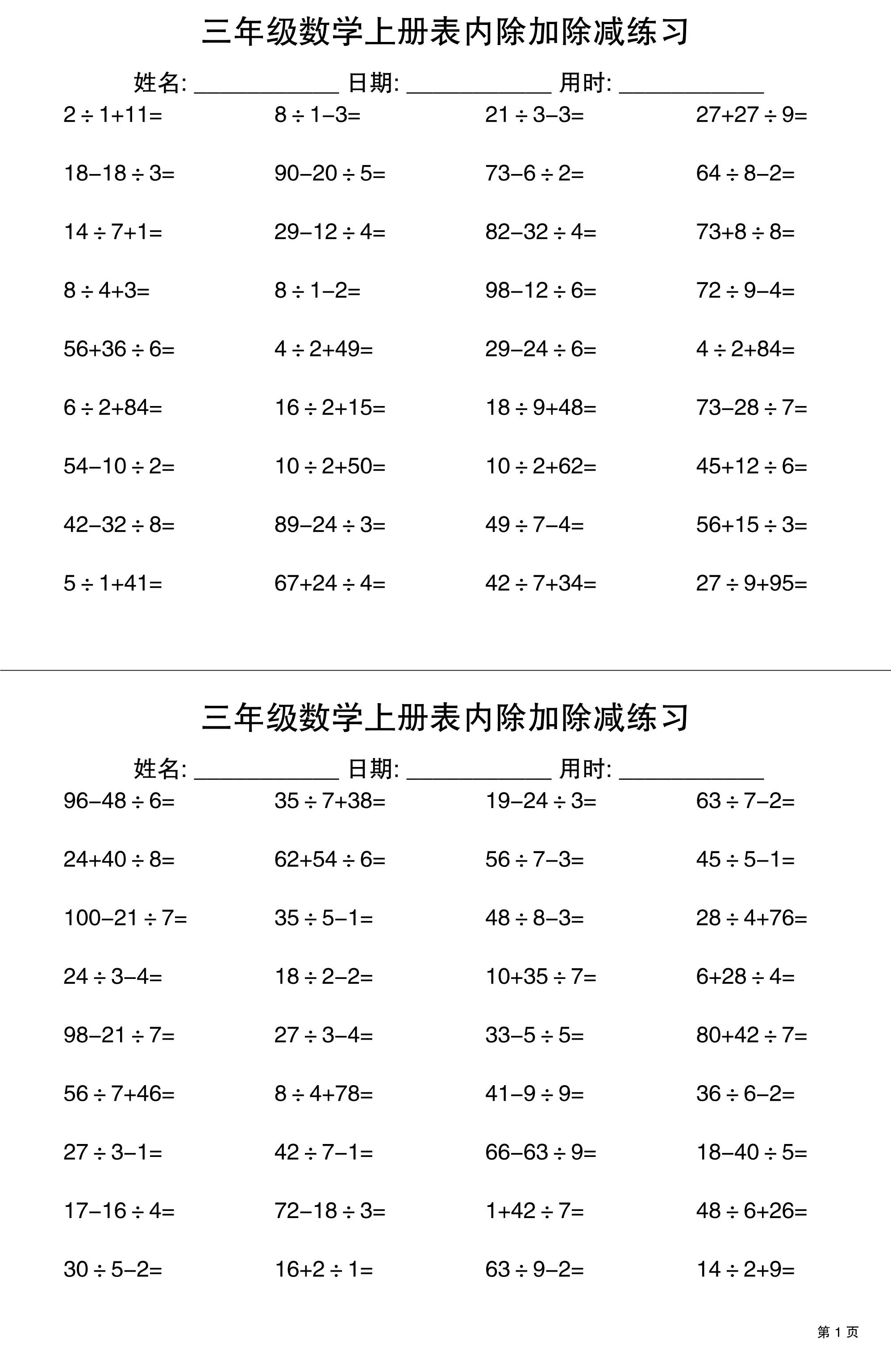 三上数学表内除加除减专项练习30天-谷进海小站